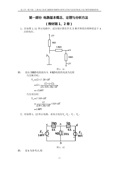 电工学上册习题册习题参考解答