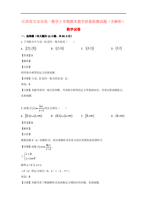 江西省吉安市高一数学上学期期末教学质量检测试题(含解析)