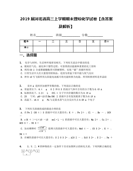 2019届河北省高三上学期期末理综化学试卷【含答案及解析】(1)