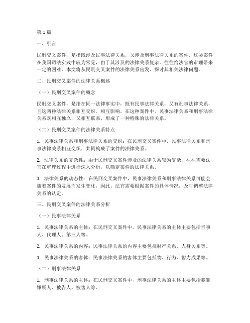 民刑交叉案件的法律关系(3篇)