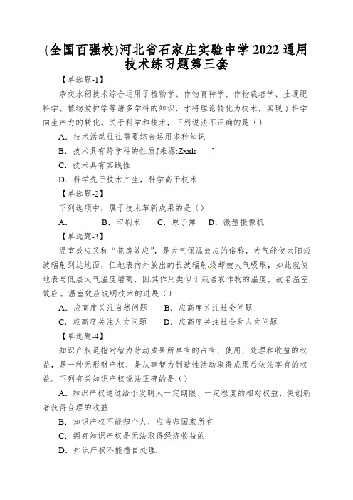 (全国百强校)河北省石家庄实验中学2022通用技术练习题第三套