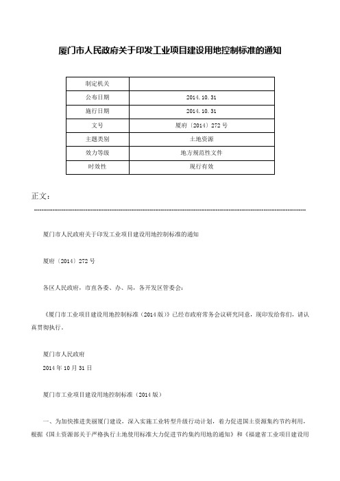 厦门市人民政府关于印发工业项目建设用地控制标准的通知-厦府〔2014〕272号