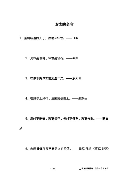 谨慎的名言