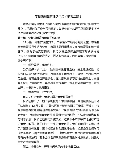 学校法制教育活动记录（范文二篇）