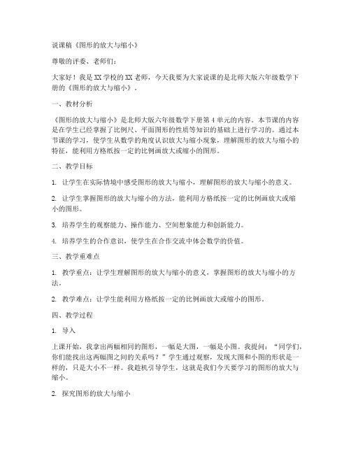 六年级数学下册说课稿《图形的放大与缩小》(北师大版)_(3)