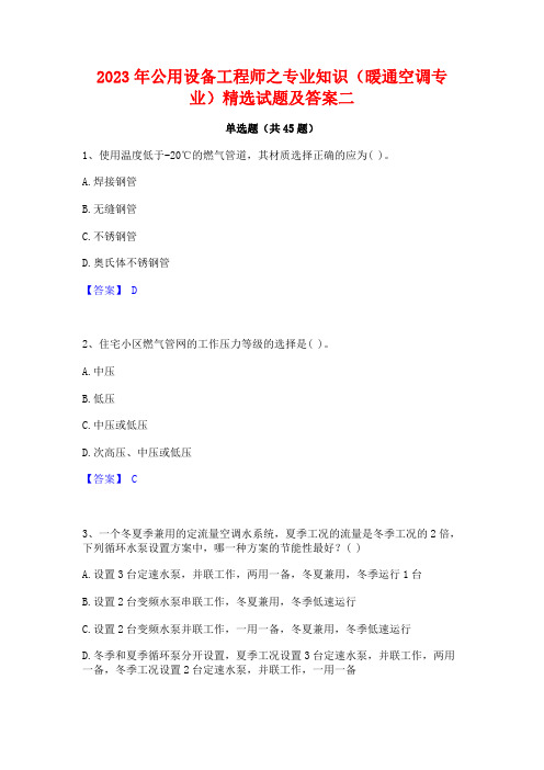 2023年公用设备工程师之专业知识(暖通空调专业)精选试题及答案二