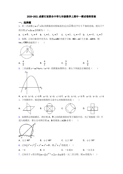 2020-2021成都石室联合中学九年级数学上期中一模试卷附答案