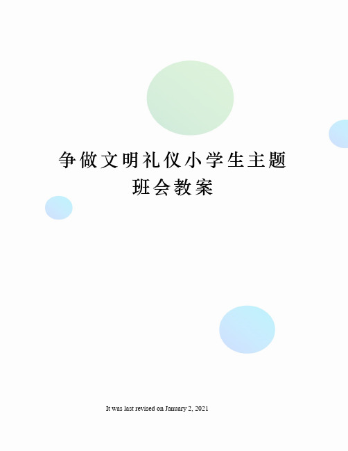 争做文明礼仪小学生主题班会教案