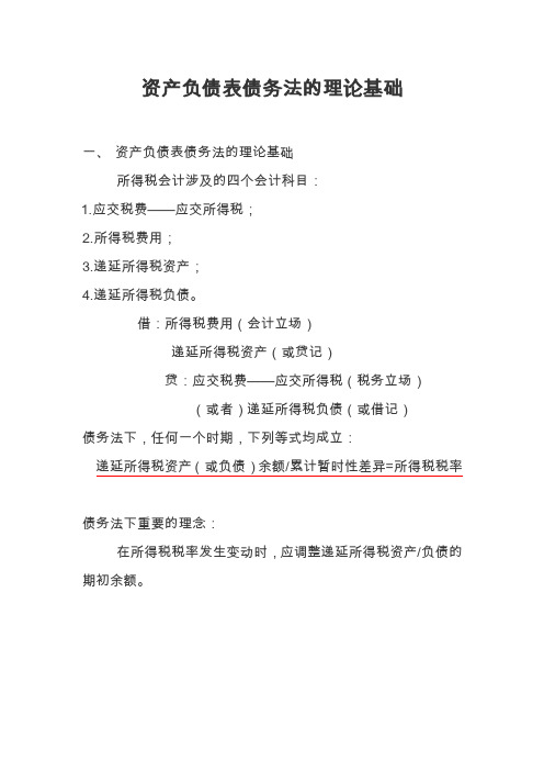 资产负债表债务法的理论基础