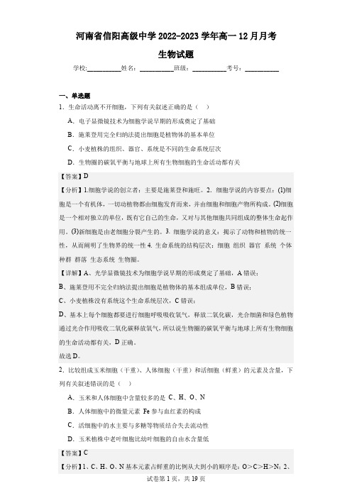 2022-2023学年河南省信阳高级中学高一12月月考生物试题(解析版)