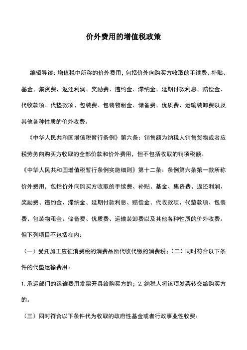 会计实务：价外费用的增值税政策