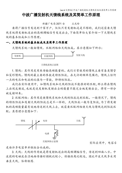 (word完整版)中波广播发射机天馈线系统及其简单工作原理