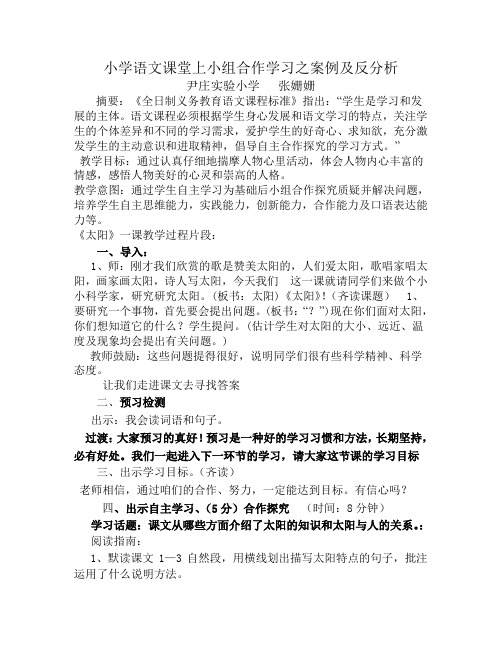 小学语文课堂上小组合作学习之案例及反分析