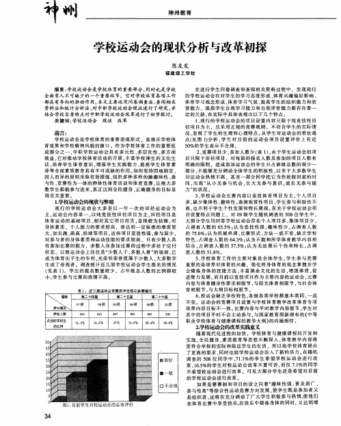 学校运动会的现状分析与改革初探