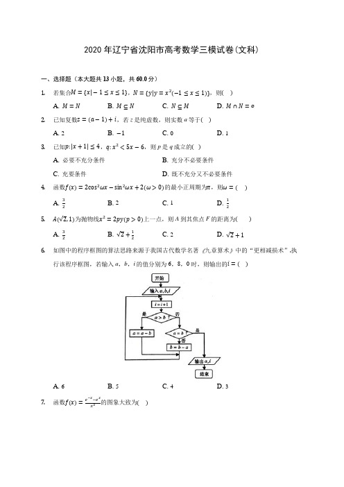 2020年辽宁省沈阳市高考数学三模试卷(文科) (解析版)