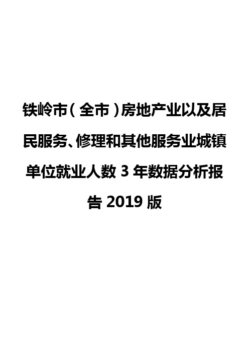 铁岭市(全市)房地产业以及居民服务、修理和其他服务业城镇单位就业人数3年数据分析报告2019版