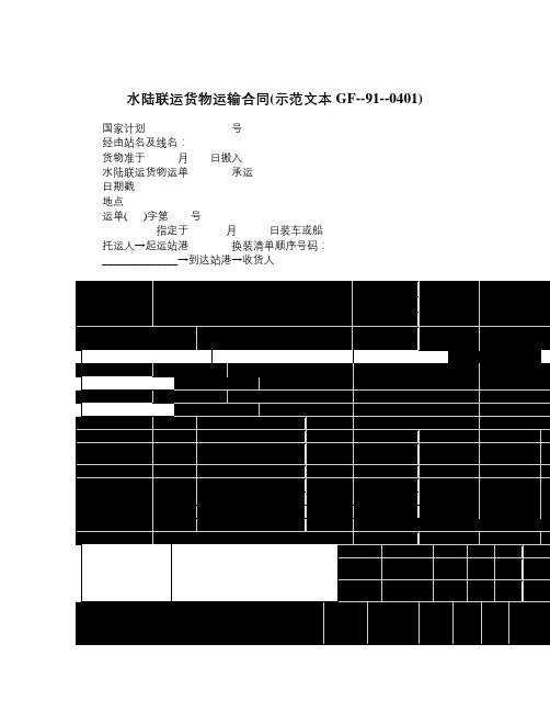 水陆联运货物运输合同示范文本GF910401