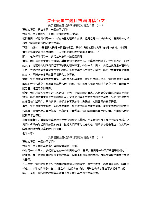 关于爱国主义主题优秀演讲稿范文6篇