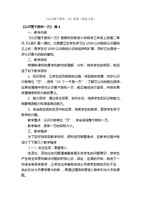 《认识整千数和一万》教案（精选3篇）