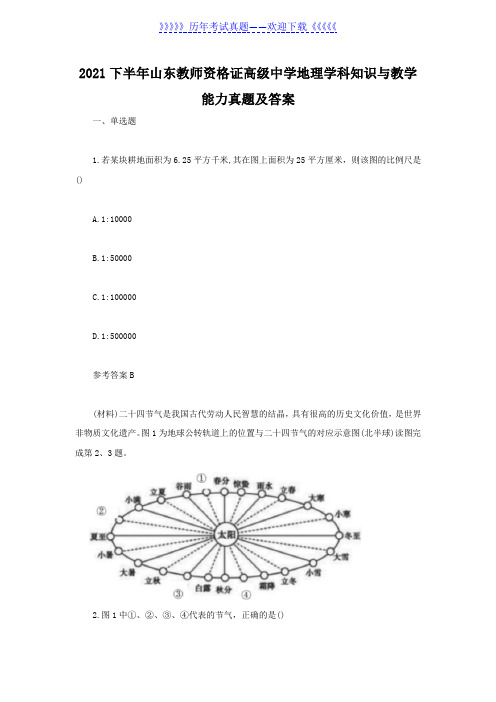 2021下半年山东教师资格证高级中学地理学科知识与教学能力真题及答案