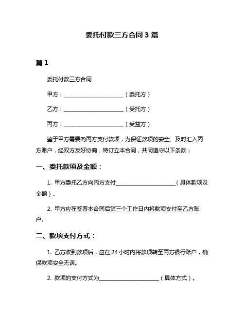 委托付款三方合同3篇