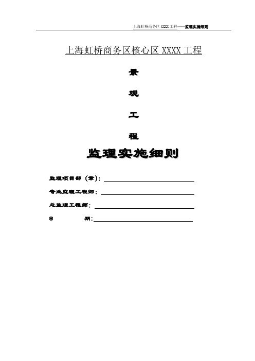住宅小区景观工程监理细则
