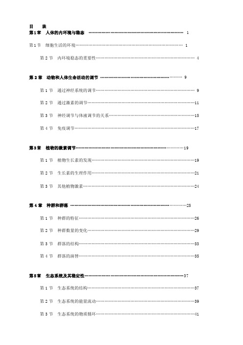 [精选]高中生物必修三教材分析