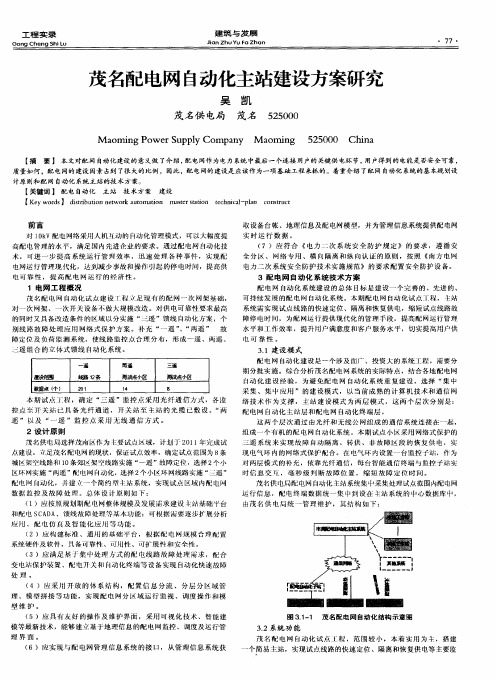 茂名配电网自动化主站建设方案研究