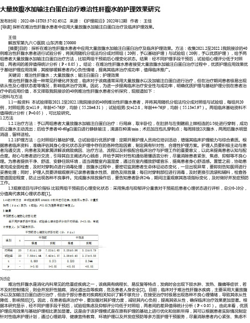 大量放腹水加输注白蛋白治疗难治性肝腹水的护理效果研究