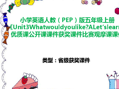 小学英语人教(PEP)版五年级上册《Unit3WhatwouldyoulikeALet′slearn》优质公开课获奖比赛观摩课课件B014