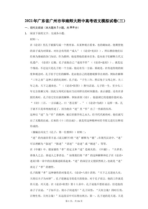 2021年广东省广州市华南师大附中高考语文模拟试卷(三)(附答案详解)