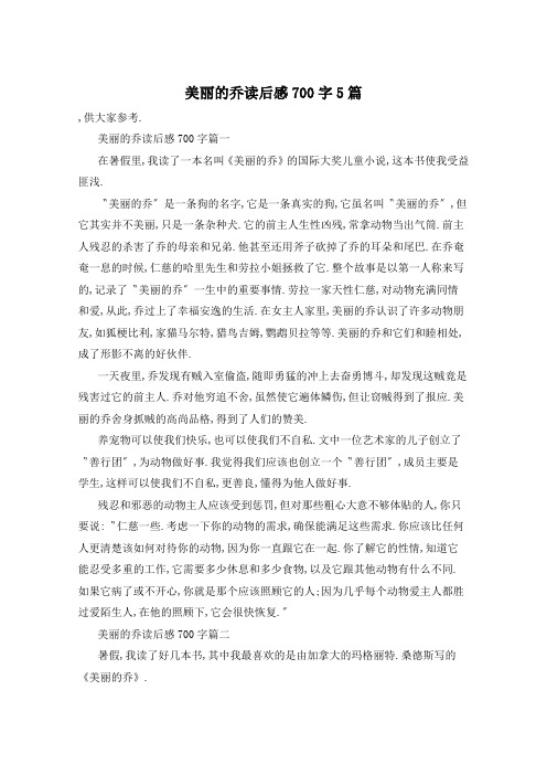 美丽的乔读后感700字5篇