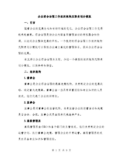 企业综合治理工作组织架构及职责划分模版（3篇）