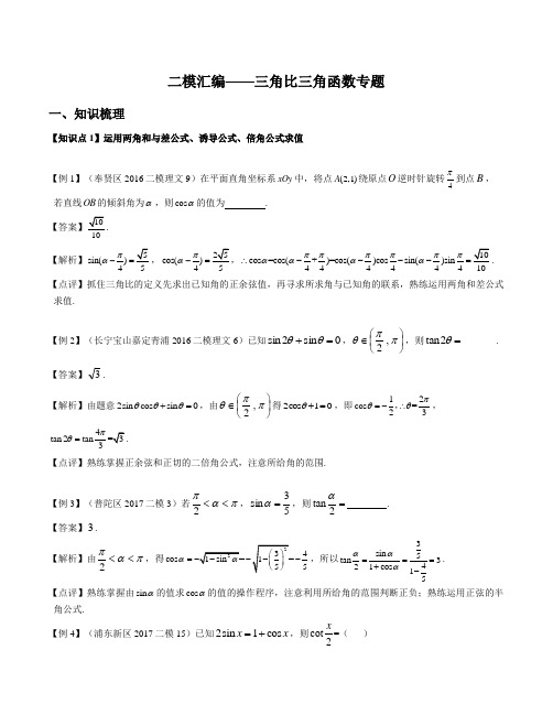 上海高三二模分类汇编-三角比三角函数专题(详解版)