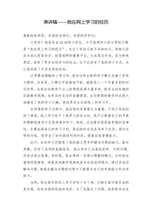 演讲稿——我在网上学习的经历