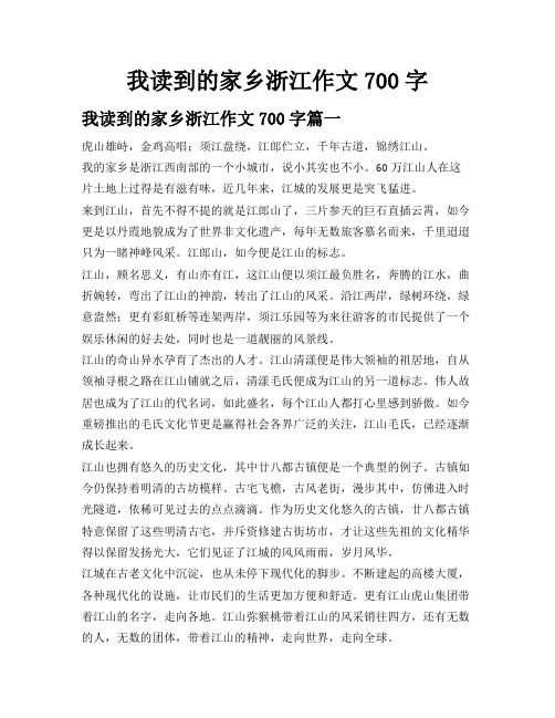 我读到的家乡浙江作文700字