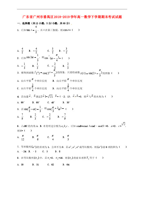 广东省广州市番禺区2018-2019学年高一数学下学期期末考试试题