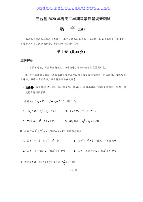 四川省绵阳市三台县2019-2020学年下学期高二(期中)半期教学质量调研测试题数学理科