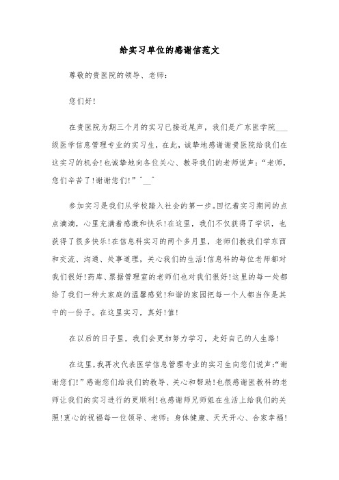 给实习单位的感谢信范文（三篇）