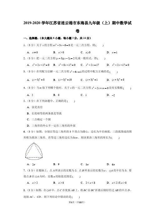 2019-2020学年江苏省连云港市东海县九年级(上)期中数学试卷