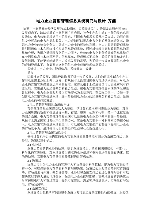 电力企业营销管理信息系统研究与设计  齐鑫