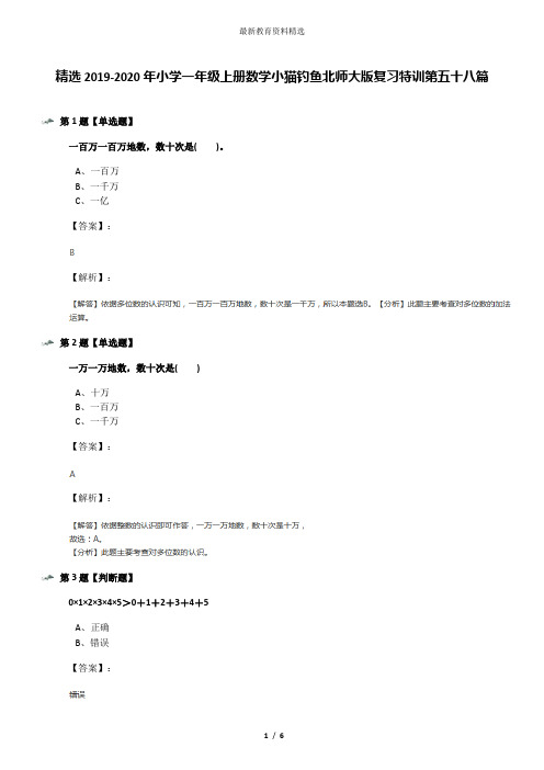 精选2019-2020年小学一年级上册数学小猫钓鱼北师大版复习特训第五十八篇