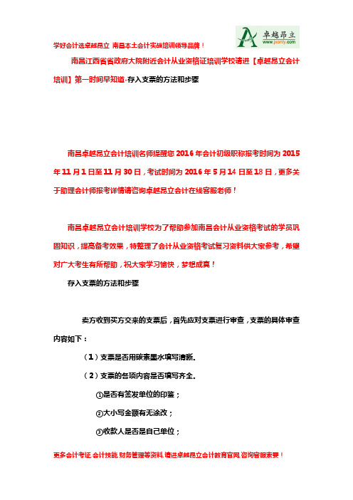 南昌省政府大院附近会计从业资格证培训学校请进【卓越昂立会计培训】第一时间早知道-存入支票的方法和步骤