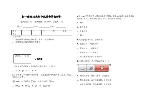 初一信息技术期中试卷带答案解析