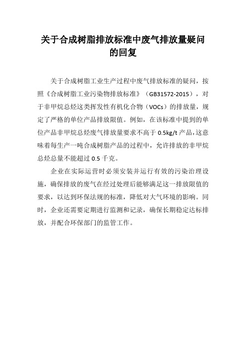 关于合成树脂排放标准中废气排放量疑问的回复