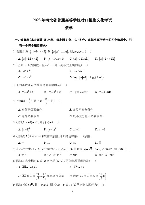 2023年河北省普通高等学校对口招生文化考试数学试题