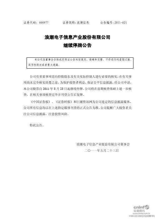 浪潮信息:继续停牌公告
2011-05-24