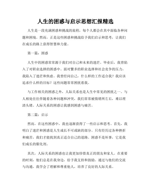 人生的困惑与启示思想汇报精选