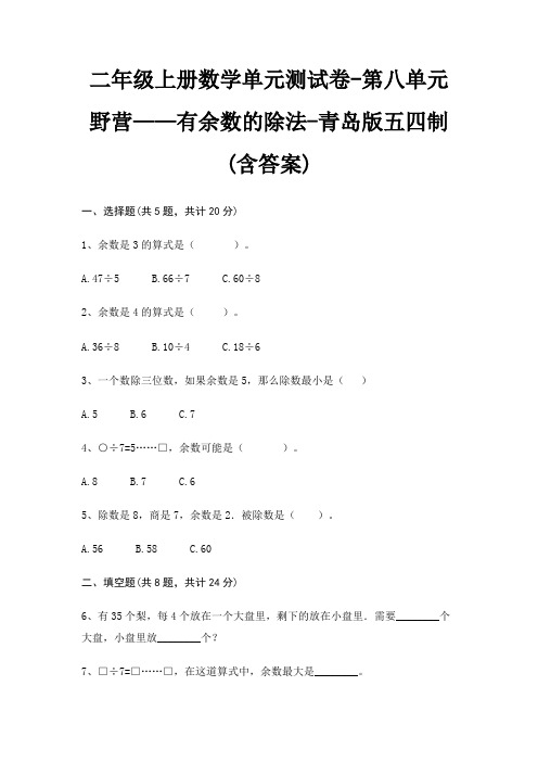 二年级上册数学单元测试卷-第八单元 野营——有余数的除法-青岛版五四制(含答案)