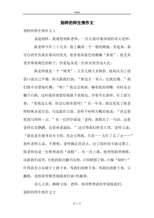 别样的师生情作文